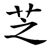 Chinesisches Zeichen fuer Zeno in chinesischer Schrift, Zeichen Nummer 1.