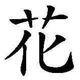 Chinesisches Zeichen fuer Blume in chinesischer Schrift, Zeichen Nummer 1.