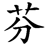 Chinesisches Zeichen fuer Finja in chinesischer Schrift, Zeichen Nummer 1.