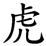 Chinesisches Zeichen fuer geboren im Jahre des Tigers in chinesischer Schrift, Zeichen Nummer 1.