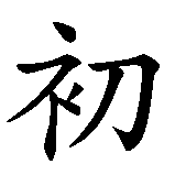 Chinesisches Zeichen fuer Seit dem Anfang, für die Ewigkeit. Ubersetzung von Seit dem Anfang, für die Ewigkeit in chinesische Schrift, Zeichen Nummer 2 in einer Serie von 6 chinesischen Zeichen.