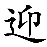 Chinesisches Zeichen fuer Herzlich Willkommen!  in chinesischer Schrift, Zeichen Nummer 2.