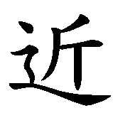 Chinesisches Zeichen fuer Vom Wesen her sind wir verwandt. Ubersetzung von Vom Wesen her sind wir verwandt in chinesische Schrift, Zeichen Nummer 6 in einer Serie von 6 chinesischen Zeichen.