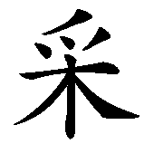 Chinesisches Zeichen fuer Starzer. Ubersetzung von Starzer in chinesische Schrift, Zeichen Nummer 3 in einer Serie von 3 chinesischen Zeichen.