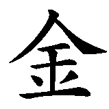 Chinesisches Zeichen fuer Kim in chinesischer Schrift, Zeichen Nummer 1.