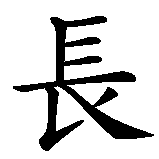 Chinesisches Zeichen fuer Die Lebensspanne ist die gleiche, ob du sie mit einem lachenden oder einem weinenden Auge verbringst in chinesischer Schrift, Zeichen Nummer 10.