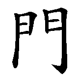 Chinesisches Zeichen fuer Außenseiter in chinesischer Schrift, Zeichen Nummer 1.