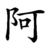 Chinesisches Zeichen fuer Alen in chinesischer Schrift, Zeichen Nummer 1.