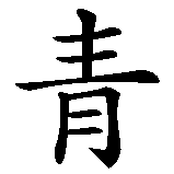 Chinesisches Zeichen fuer Jugend in chinesischer Schrift, Zeichen Nummer 1.
