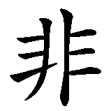 Chinesisches Zeichen fuer Alles kann, nix muss in chinesischer Schrift, Zeichen Nummer 8.