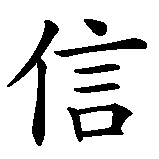 Chinesisches Zeichen fuer Selbstvertrauen in chinesischer Schrift, Zeichen Nummer 2.