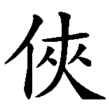 Chinesisches Zeichen fuer Held in chinesischer Schrift, Zeichen Nummer 1.