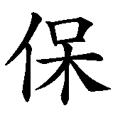 Chinesisches Zeichen fuer Paul in chinesischer Schrift, Zeichen Nummer 1.