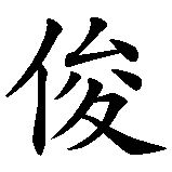 Chinesisches Zeichen fuer Tuan (vietnamesischer Name). Ubersetzung von Tuan (vietnamesischer Name) in chinesische Schrift, Zeichen Nummer 1 in einer Serie von 1 chinesischen Zeichen.