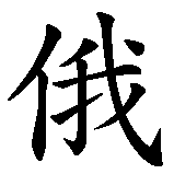 Chinesisches Zeichen fuer Özge in chinesischer Schrift, Zeichen Nummer 1.