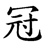 Chinesisches Zeichen fuer Lorbeerkrone in chinesischer Schrift, Zeichen Nummer 2.