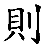 Chinesisches Zeichen fuer Den Wagenden hilft das Glück in chinesischer Schrift, Zeichen Nummer 2.