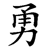Chinesisches Zeichen fuer mutig in chinesischer Schrift, Zeichen Nummer 1.
