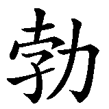 Chinesisches Zeichen fuer Bob Marley. Ubersetzung von Bob Marley in chinesische Schrift, Zeichen Nummer 2 in einer Serie von 4 chinesischen Zeichen.