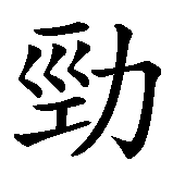 Chinesisches Zeichen fuer Elan . Ubersetzung von Elan  in chinesische Schrift, Zeichen Nummer 2.
