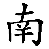 Chinesisches Zeichen fuer Himmelsrichtungen: Ost, West, Süd, Nord in chinesischer Schrift, Zeichen Nummer 3.