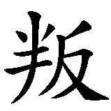 Chinesisches Zeichen fuer Rebell/in in chinesischer Schrift, Zeichen Nummer 1.