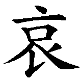 Chinesisches Zeichen fuer Melancholie in chinesischer Schrift, Zeichen Nummer 1.