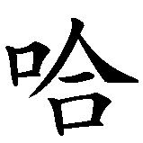 Chinesisches Zeichen fuer Hajar in chinesischer Schrift, Zeichen Nummer 1.