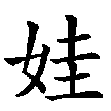Chinesisches Zeichen fuer Eva. Ubersetzung von Eva in chinesische Schrift, Zeichen Nummer 2.