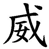 Chinesisches Zeichen fuer Dragon Power in chinesischer Schrift, Zeichen Nummer 1.