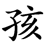 Chinesisches Zeichen fuer Kind  in chinesischer Schrift, Zeichen Nummer 1.