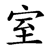 Chinesisches Zeichen fuer Badezimmer in chinesischer Schrift, Zeichen Nummer 2.