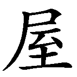 Chinesisches Zeichen fuer Fleischhaus in chinesischer Schrift, Zeichen Nummer 4.