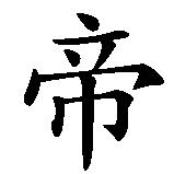 Chinesisches Zeichen fuer Kind Gottes in chinesischer Schrift, Zeichen Nummer 2.