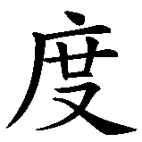 Chinesisches Zeichen fuer Geschwindigkeit in chinesischer Schrift, Zeichen Nummer 2.