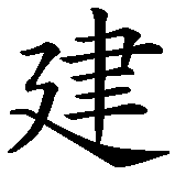 Chinesisches Zeichen fuer Dachdecker. Ubersetzung von Dachdecker in chinesische Schrift, Zeichen Nummer 4 in einer Serie von 5 chinesischen Zeichen.