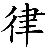 Chinesisches Zeichen fuer Disziplin. Ubersetzung von Disziplin in chinesische Schrift, Zeichen Nummer 2.