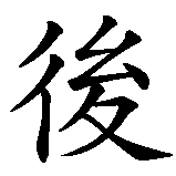 Chinesisches Zeichen fuer bereuen in chinesischer Schrift, Zeichen Nummer 1.
