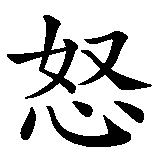 Chinesisches Zeichen fuer Emotionen, Gefühlsregungen in chinesischer Schrift, Zeichen Nummer 2.
