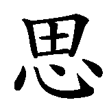 Chinesisches Zeichen fuer Svenja. Ubersetzung von Svenja in chinesische Schrift, Zeichen Nummer 1 in einer Serie von 3 chinesischen Zeichen.
