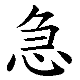 Chinesisches Zeichen fuer Sanitäter in chinesischer Schrift, Zeichen Nummer 1.