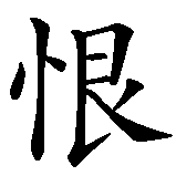 Chinesisches Zeichen fuer Liebe, Hass, Eitelkeit. Ubersetzung von Liebe, Hass, Eitelkeit in chinesische Schrift, Zeichen Nummer 4 in einer Serie von 6 chinesischen Zeichen.