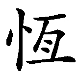 Chinesisches Zeichen fuer Ewigkeit. Ubersetzung von Ewigkeit in chinesische Schrift, Zeichen Nummer 2.