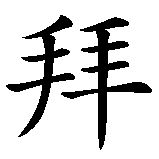 Chinesisches Zeichen fuer Blutsbrüder  in chinesischer Schrift, Zeichen Nummer 2.