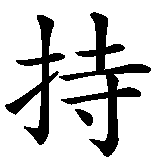 Chinesisches Zeichen fuer konsequent, entschlossen in chinesischer Schrift, Zeichen Nummer 2.