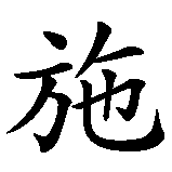 Chinesisches Zeichen fuer Ralf Schriber in chinesischer Schrift, Zeichen Nummer 1.