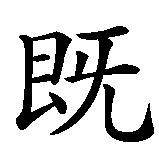 Chinesisches Zeichen fuer Zeit ist Glück, jedoch Beides vergeht. Ubersetzung von Zeit ist Glück, jedoch Beides vergeht in chinesische Schrift, Zeichen Nummer 3 in einer Serie von 11 chinesischen Zeichen.