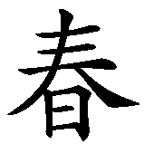 Chinesisches Zeichen fuer Jugend in chinesischer Schrift, Zeichen Nummer 2.