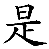 Chinesisches Zeichen fuer Die Augen sind der Spiegel der Seele in chinesischer Schrift, Zeichen Nummer 3.