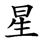 Chinesisches Zeichen fuer Stern des Meeres in chinesischer Schrift, Zeichen Nummer 3.